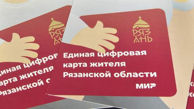 Единая цифровая карта жителя Рязанской области.