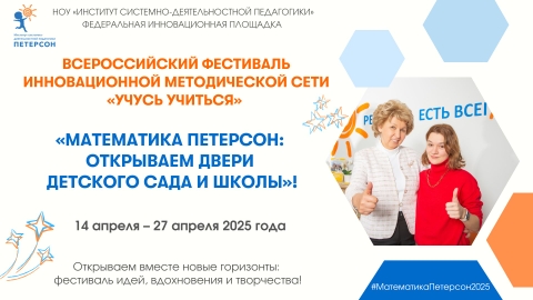 Всероссийский фестиваль инновационной методической сети "Учись учиться" "Математика Петерсон: открываем двери детского сада и школы"!.